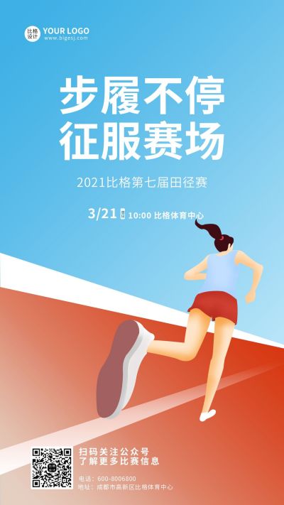 蓝色田径比赛活动手机海报 模板ID：7322