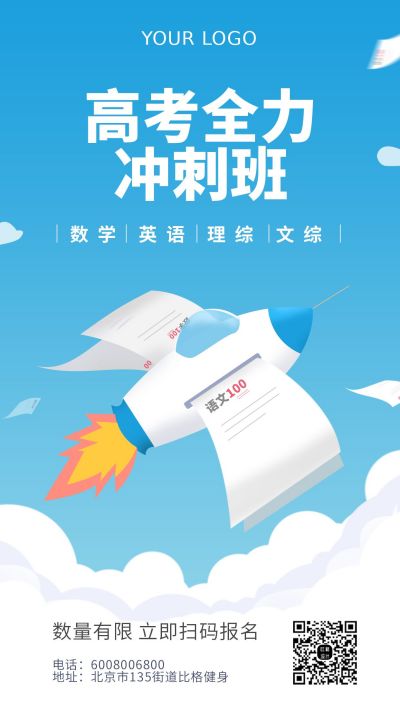 蓝色教育冲刺班手机海报 模板ID：7324