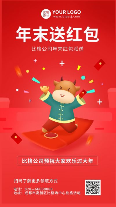 红色活动类年末送红包活动手机海报 模板ID：7352