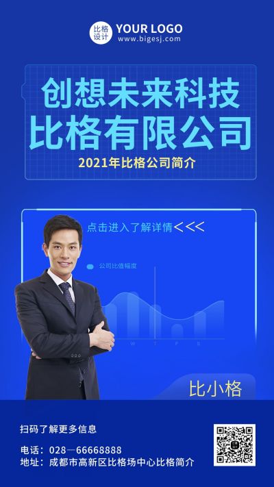 蓝色科技类公司简介人物手机海报 模板ID：7368