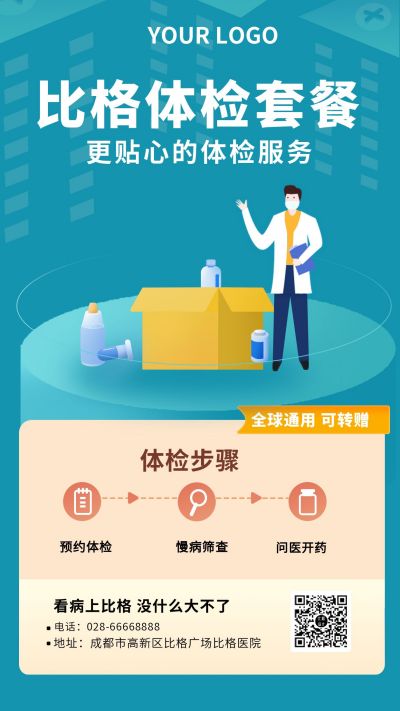医疗体检套餐医疗手机海报 模板ID:7375
