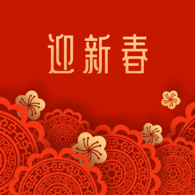春节通用迎新春窗花剪纸公众号次图 模板ID:6811