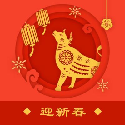 春节大年初一迎新春年俗剪纸风公众号次图 模板ID：6832