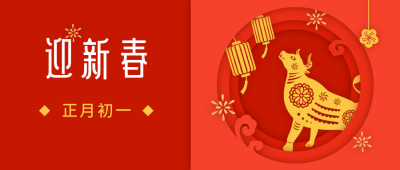 春节大年初一迎新春年俗剪纸风公众号首图 模板ID：6831