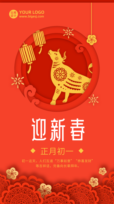 春节大年初一迎新春年俗剪纸风手机海报 模板ID：6830