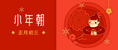 春节大年初三小年朝年俗剪纸风公众号首图 模板ID:6825