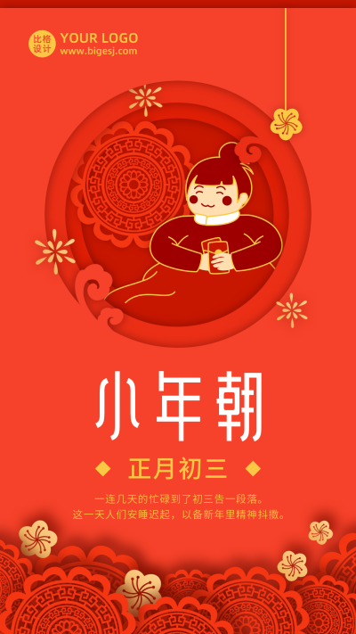 春节大年初三小年朝年俗剪纸风手机海报 模板ID:6824