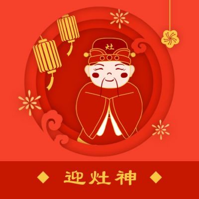 春节大年初四迎灶神年俗剪纸风公众号次图 模板ID:6823
