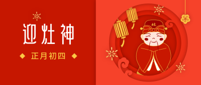 春节大年初四迎灶神年俗剪纸风公众号首图 模板ID:6822