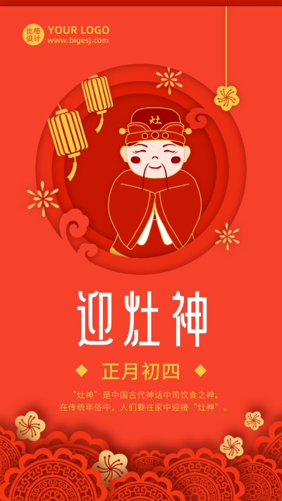 春节大年初四迎灶神年俗剪纸风手机海报 模板ID：6821