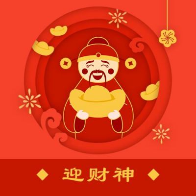 春节大年初五迎财神年俗剪纸风公众号次图 模板ID：6820