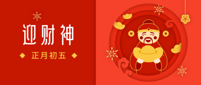 春节大年初五迎财神年俗剪纸风公众号首图 模板ID：6819