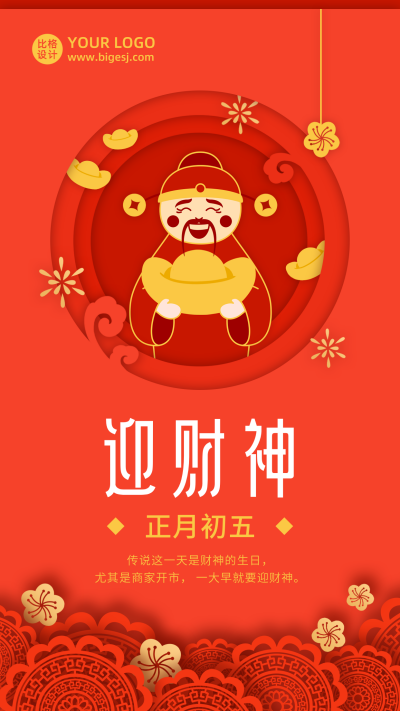 春节大年初五迎财神年俗剪纸风手机海报 模板ID：6818