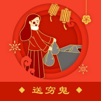 春节大年初六送穷鬼年俗剪纸风公众号次图 模板ID:6817