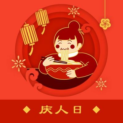 春节大年初七庆人日年俗剪纸风公众号次图 模板ID:6814