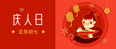 春节大年初七庆人日年俗剪纸风公众号首图 模板ID:6813