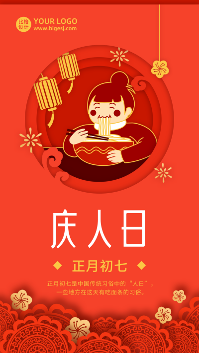 春节大年初七庆人日年俗剪纸风手机海报 模板ID:6812