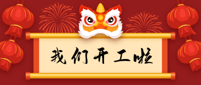 春节开工通知狮子卷轴中国风公众号首图 模板ID：7034