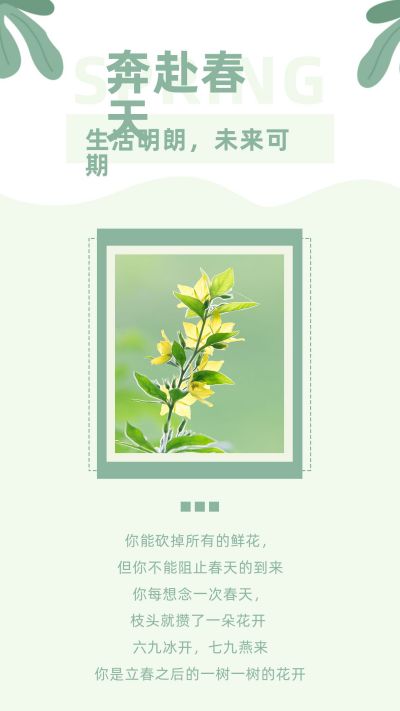 绿色清新文艺春天竖版配图 模板ID：7108