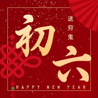 简约大气初六送穷鬼正月习俗公众号次图 模板ID:6840