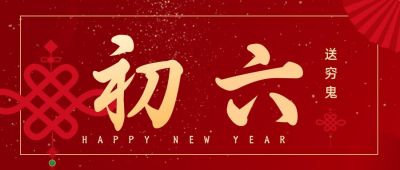 简约大气初六送穷鬼正月习俗公众号首图 模板ID:6839