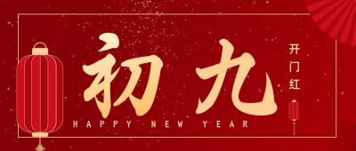 简约大气初七开门红正月习俗公众号首图 模板ID：6836