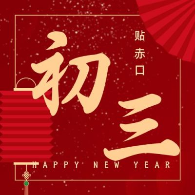 简约大气初三贴赤口正月习俗公众号次图 模板ID：6849