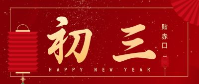 简约大气初三贴赤口正月习俗公众号首图 模板ID：6848