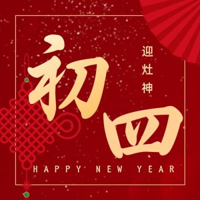简约大气初四迎灶神正月习俗公众号次图 模板ID:6846