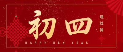 简约大气初四迎灶神正月习俗公众号首图 模板ID：6845