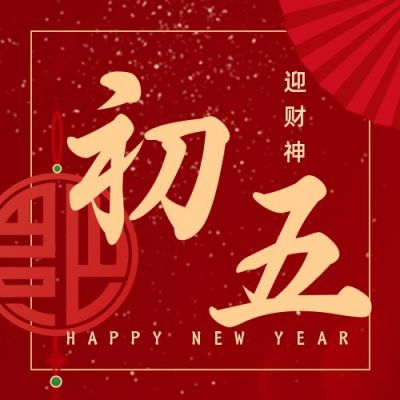 简约大气初五迎财神正月习俗公众号次图 模板ID：6843