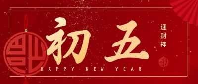 简约大气初五迎财神正月习俗公众号首图 模板ID：6842