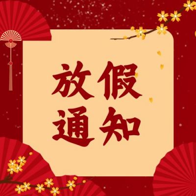 新年春节放假通知公众号次图 模板ID：6862