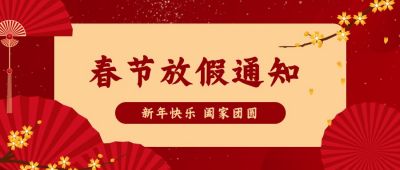 新年春节放假通知公众号首图 模板ID:6861