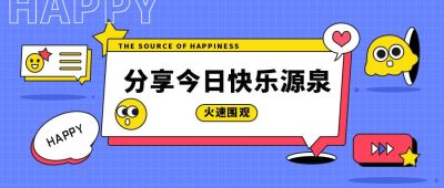 蓝色可爱快乐吸睛大字公众号封面首图 模板ID：7026