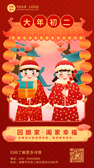 手绘国潮大年初二回娘家手机海报 模板ID：6876