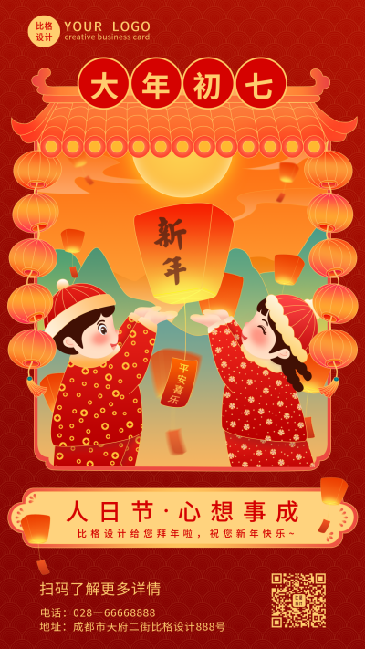 手绘国潮大年初七人日节手机海报 模板ID：6866
