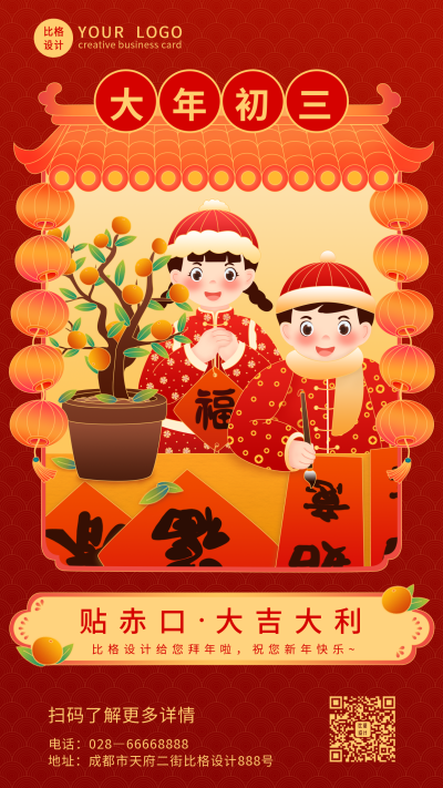 手绘大年初三贴赤口手机海报 模板ID：6874