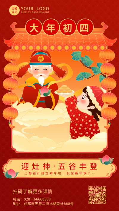 手绘国潮大年初四迎灶神手机海报 模板ID:6872
