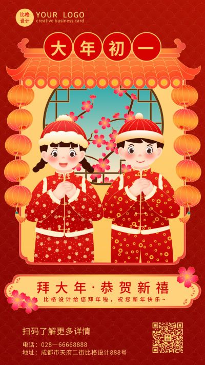 手绘国潮大年初一拜大年手机海 模板ID:6879