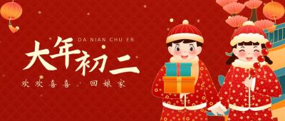红色喜庆大年初二回娘家创意公众号封面首图 模板ID：6878