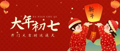 红色喜庆大年初七人日节创意公众号封面首图 模板ID：6867