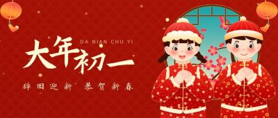 红色喜庆大年初一拜年创意公众号封面首图 模板ID：6880