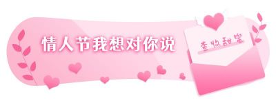 情人节卡通爱心信封可爱胶囊banner 模板ID:7011