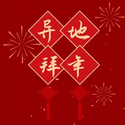 除夕新年祝福异地拜年公众号次图 模板ID：6892