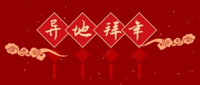 除夕新年祝福异地拜年公众号首图 模板ID:6893