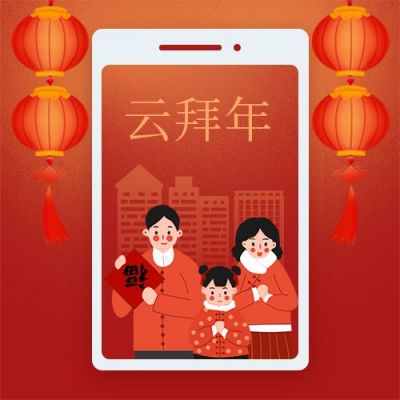除夕新年祝福云拜年公众号次图 模板ID：6897