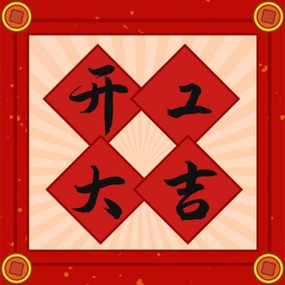 开工大吉新春祝福公众号次图 模板ID:7036