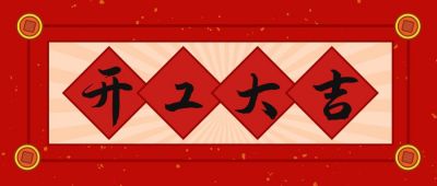 开工大吉新春祝福公众号首图 模板ID：7037