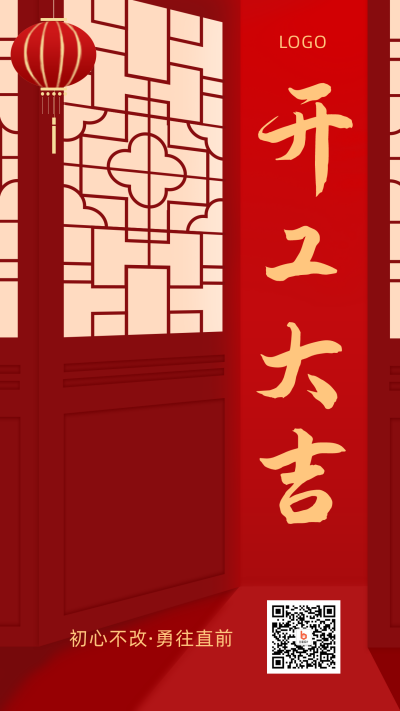 开工大吉新春祝福手机海报 模板ID：7038